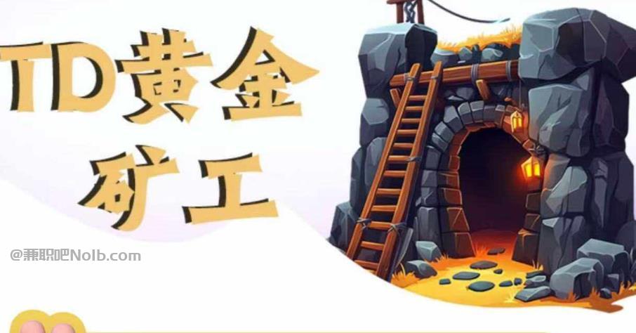 嘉鱼首码网赚项目:TD黄金矿工赚钱是真的吗? 第1张